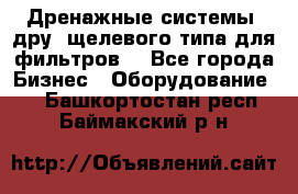 Дренажные системы (дру) щелевого типа для фильтров  - Все города Бизнес » Оборудование   . Башкортостан респ.,Баймакский р-н